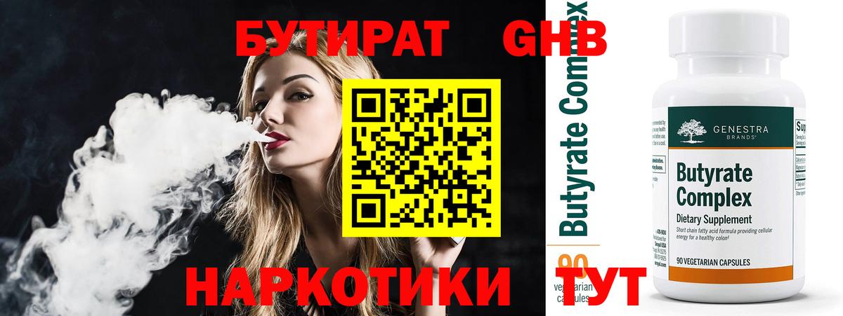 БУТИРАТ бутандиол  Вход с VPN  Ленинск-Кузнецкий 