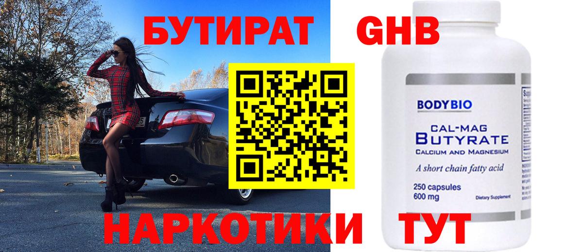БУТИРАТ 1.4BDO Ленинск-Кузнецкий